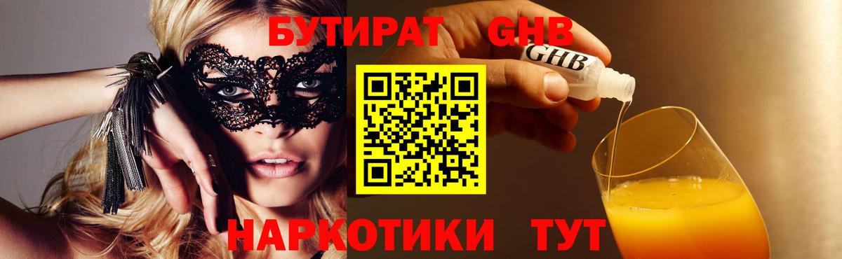 Бутират Butirat Юрга